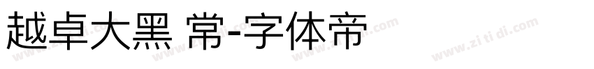 越卓大黑 常字体转换